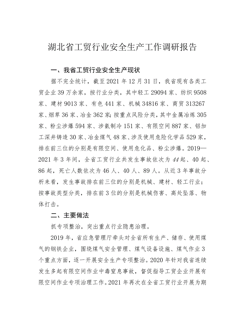 湖北省工贸行业安全生产工作调研报告.docx_第1页