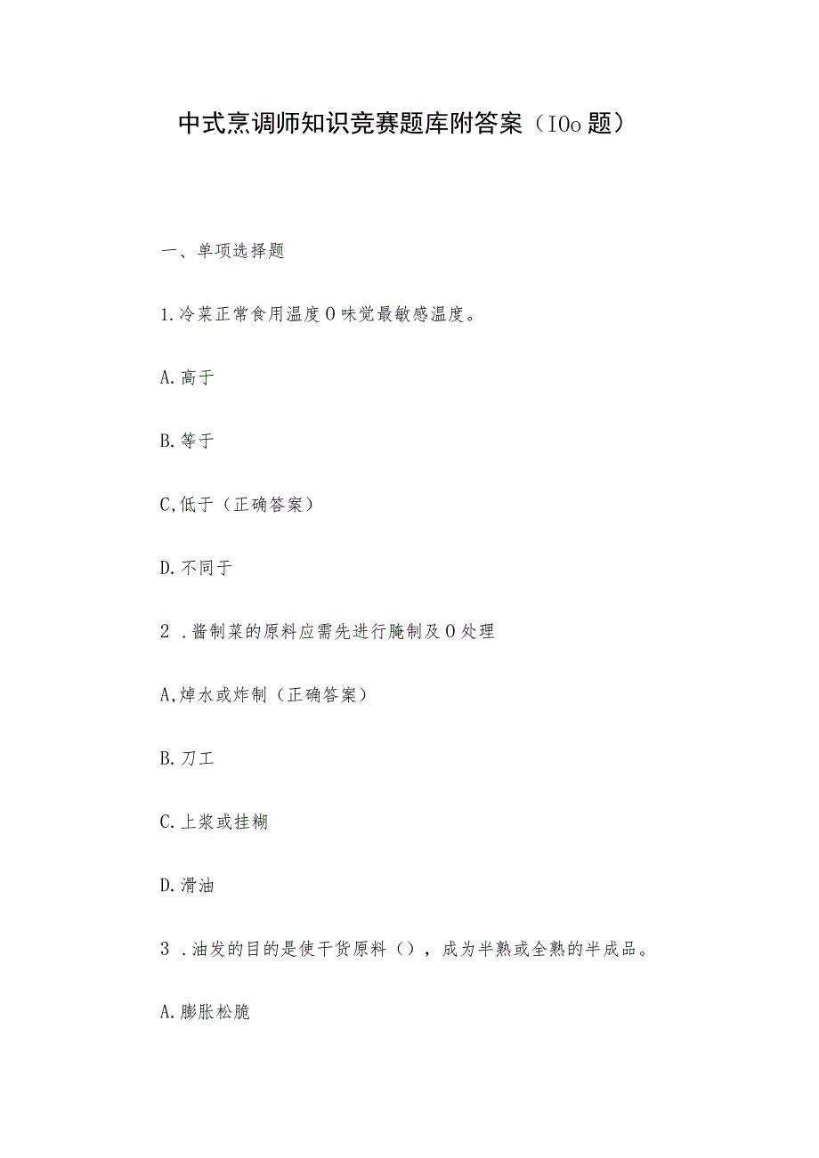 中式烹调师知识竞赛题库附答案（100题）.docx_第1页