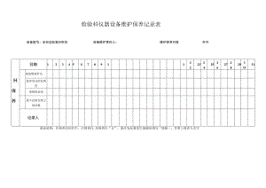 检验科仪器设备维护保养记录表.docx