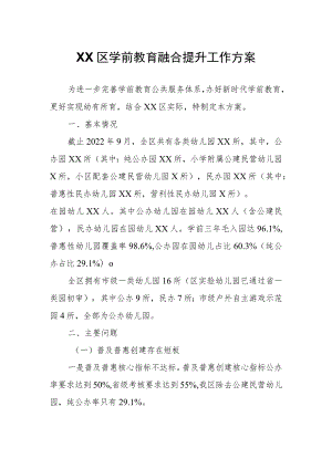 XX区学前教育融合提升工作方案.docx