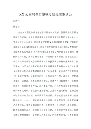 XX公安局教育整顿专题民主生活会.docx