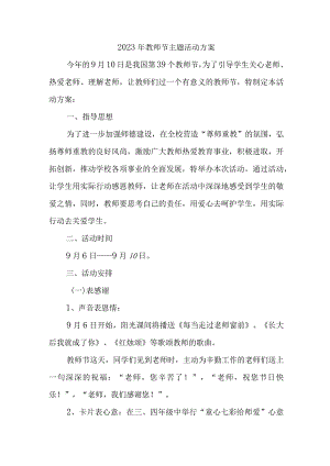 2023年实验学校教师节活动方案 （汇编4份）.docx