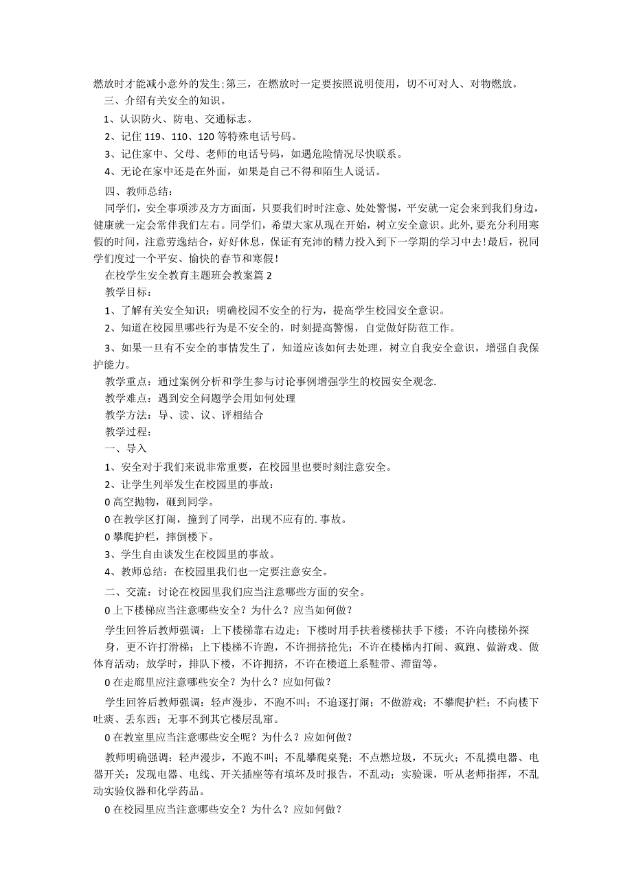 在校学生安全教育主题班会教案模板8篇.docx_第2页