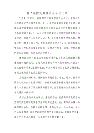 篇7医院药事委员会会议记录.docx