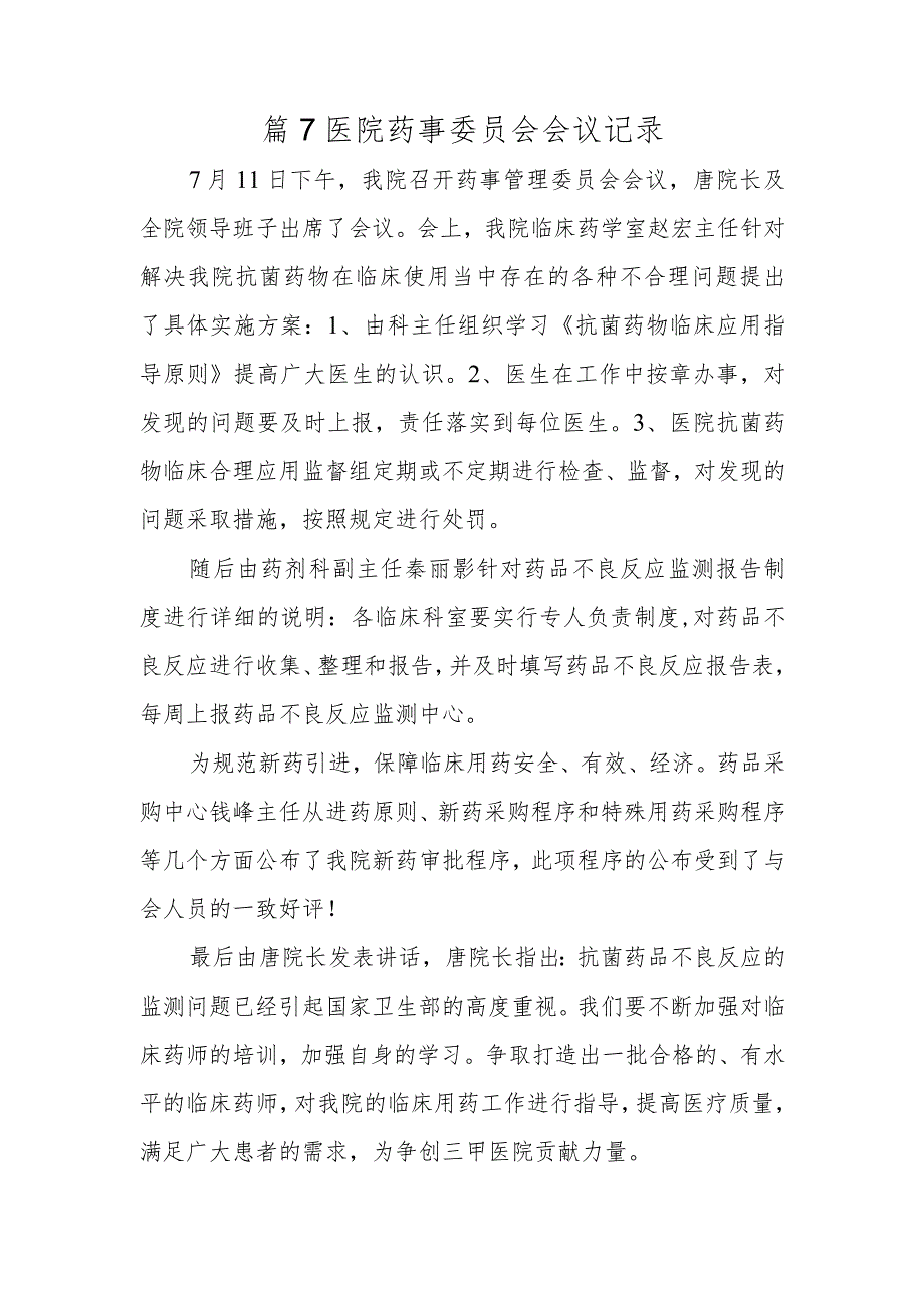 篇7医院药事委员会会议记录.docx_第1页