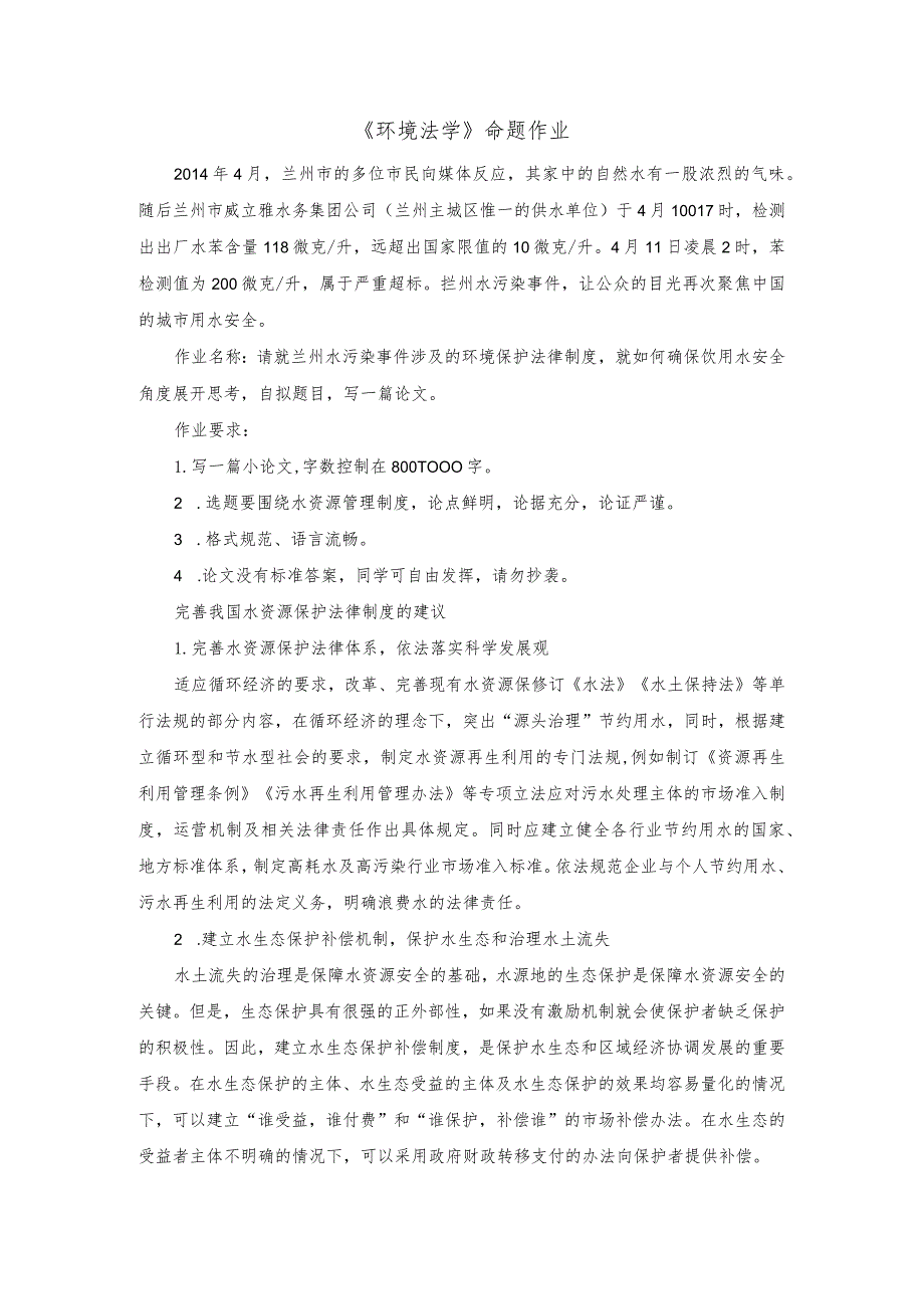 兰州大学18年3月考试环境法学作业考核试题答案.docx_第1页