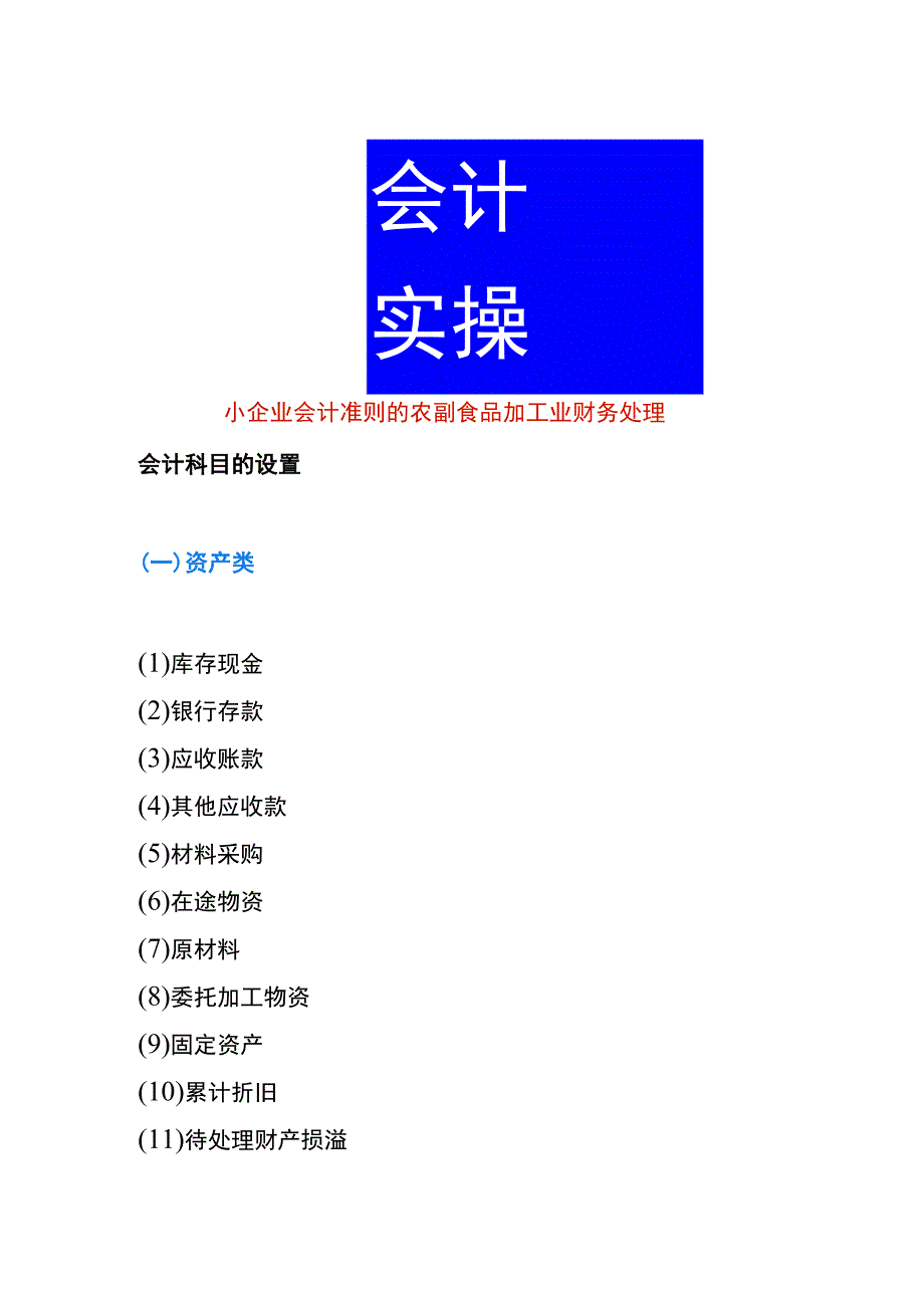 小企业会计准则的农副食品加工业财务处理.docx_第1页