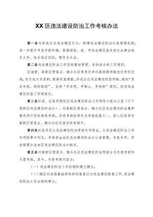 XX区违法建设防治工作考核办法.docx