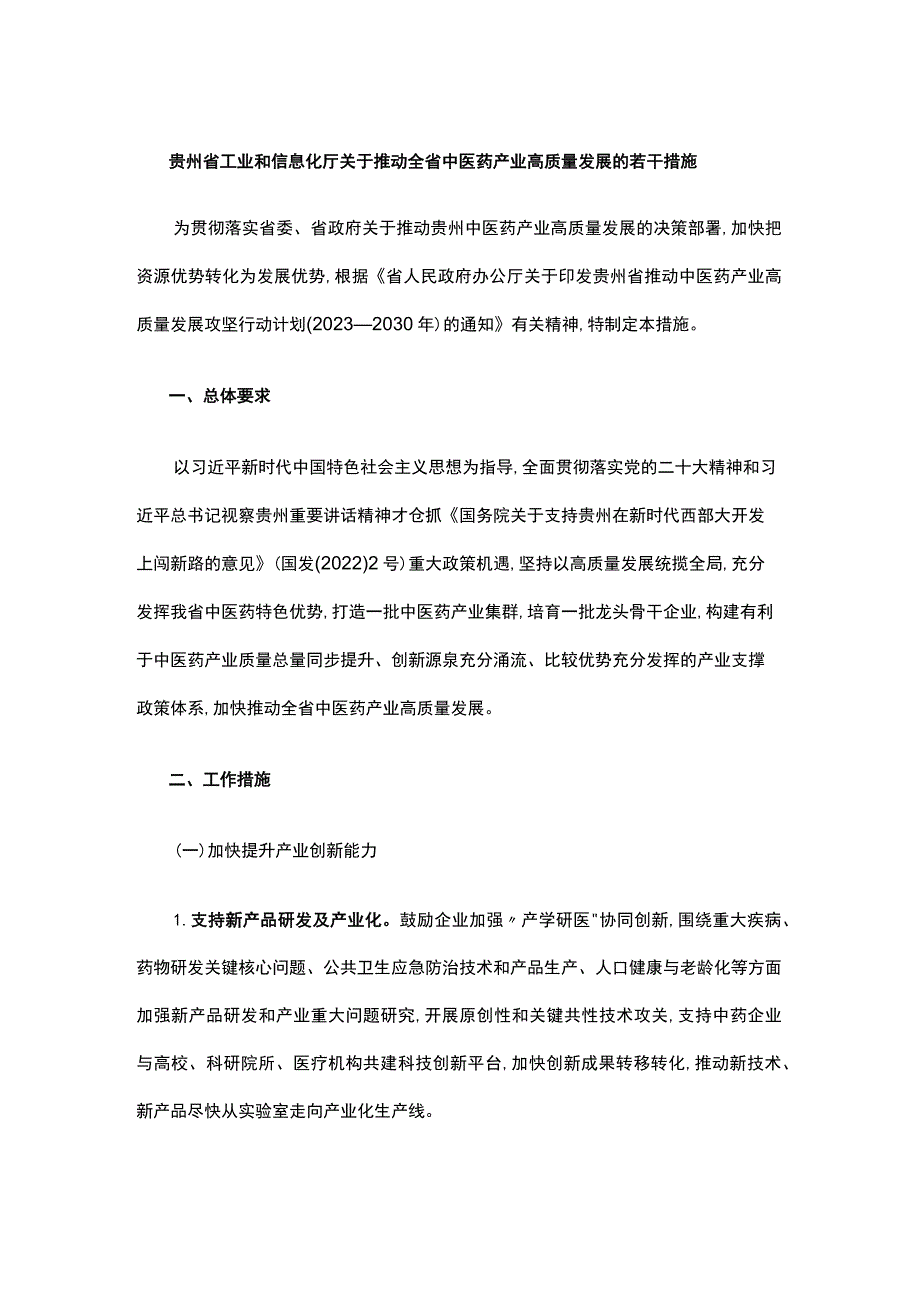 贵州省工业和信息化厅关于推动全省中医药产业高质量发展的若干措施.docx_第1页