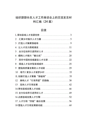 组织部部长在人才工作座谈会上的交流发言材料汇编（24篇）.docx