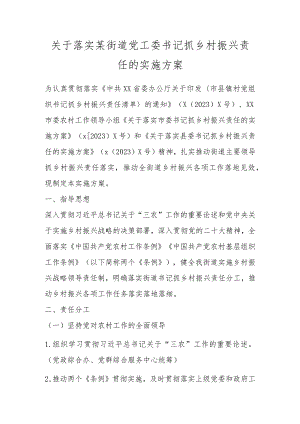 关于落实某街道党工委书记抓乡村振兴责任的实施方案.docx