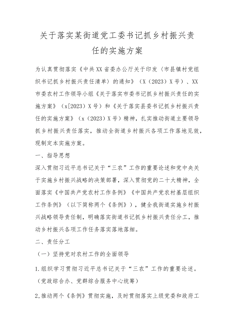 关于落实某街道党工委书记抓乡村振兴责任的实施方案.docx_第1页