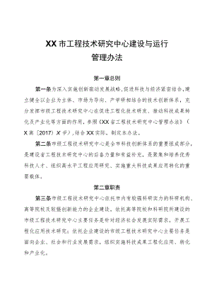 XX市工程技术研究中心建设与运行管理办法.docx