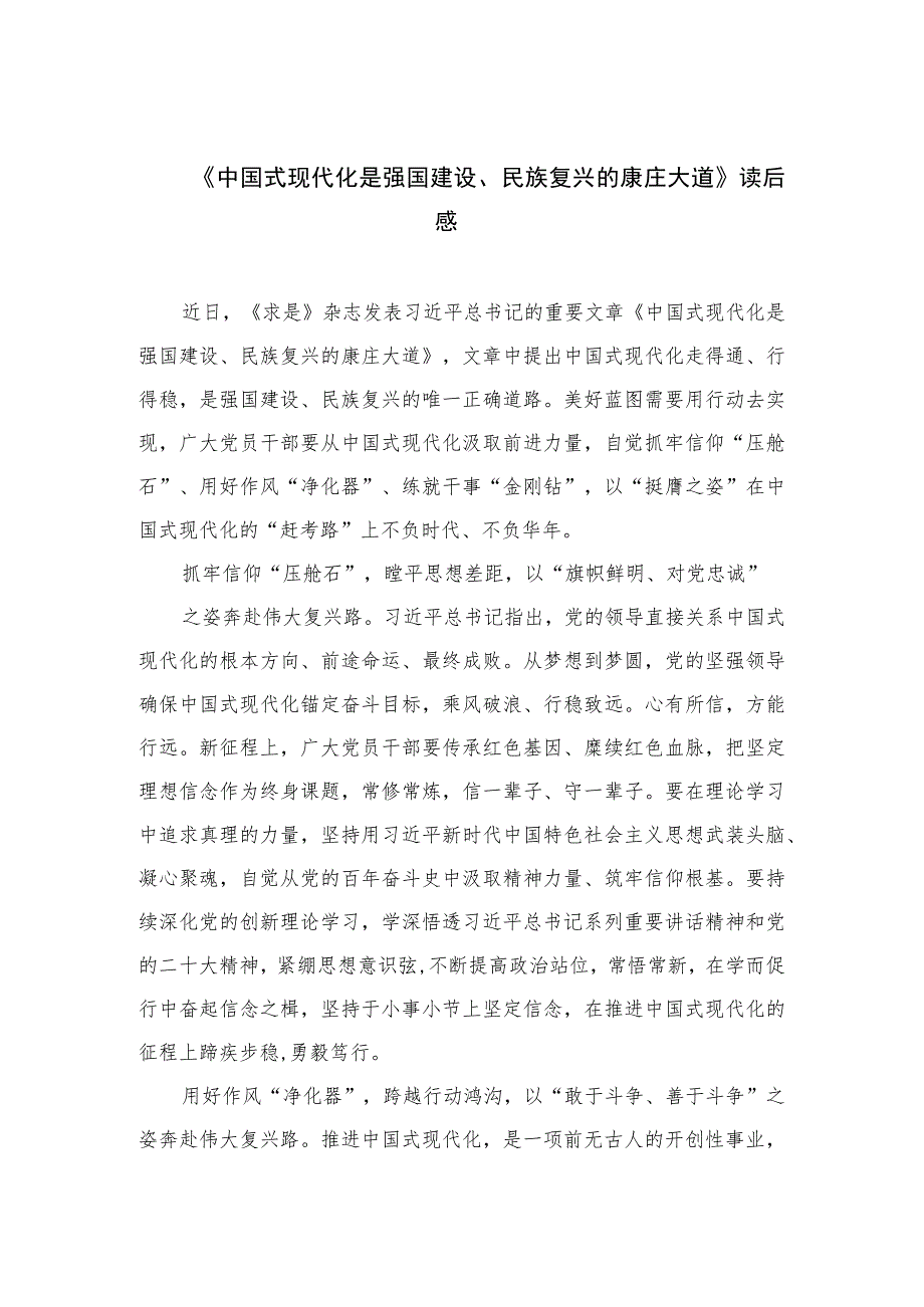 2023《中国式现代化是强国建设、民族复兴的康庄大道》读后感最新版12篇合辑.docx_第1页