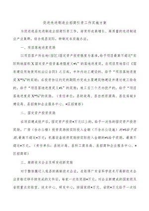 促进先进制造业招商引资工作实施方案.docx