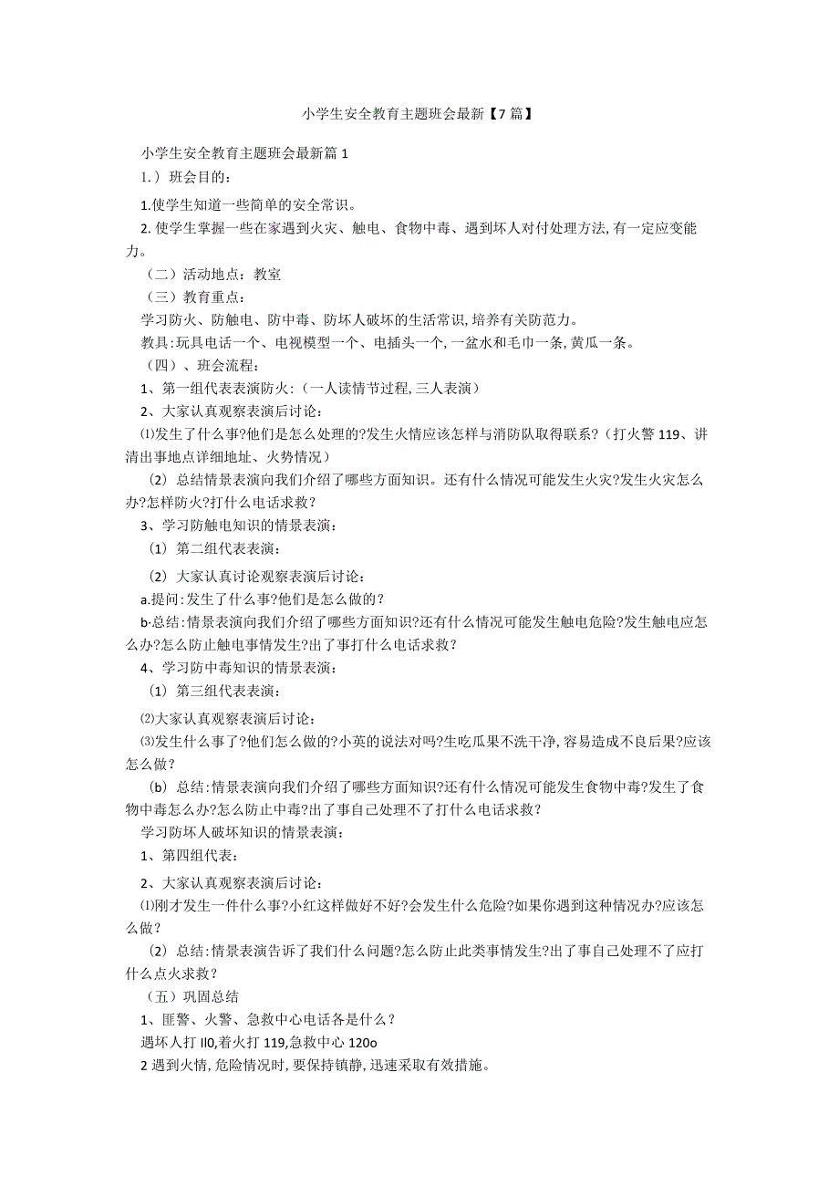 小学生安全教育主题班会最新【7篇】.docx_第1页