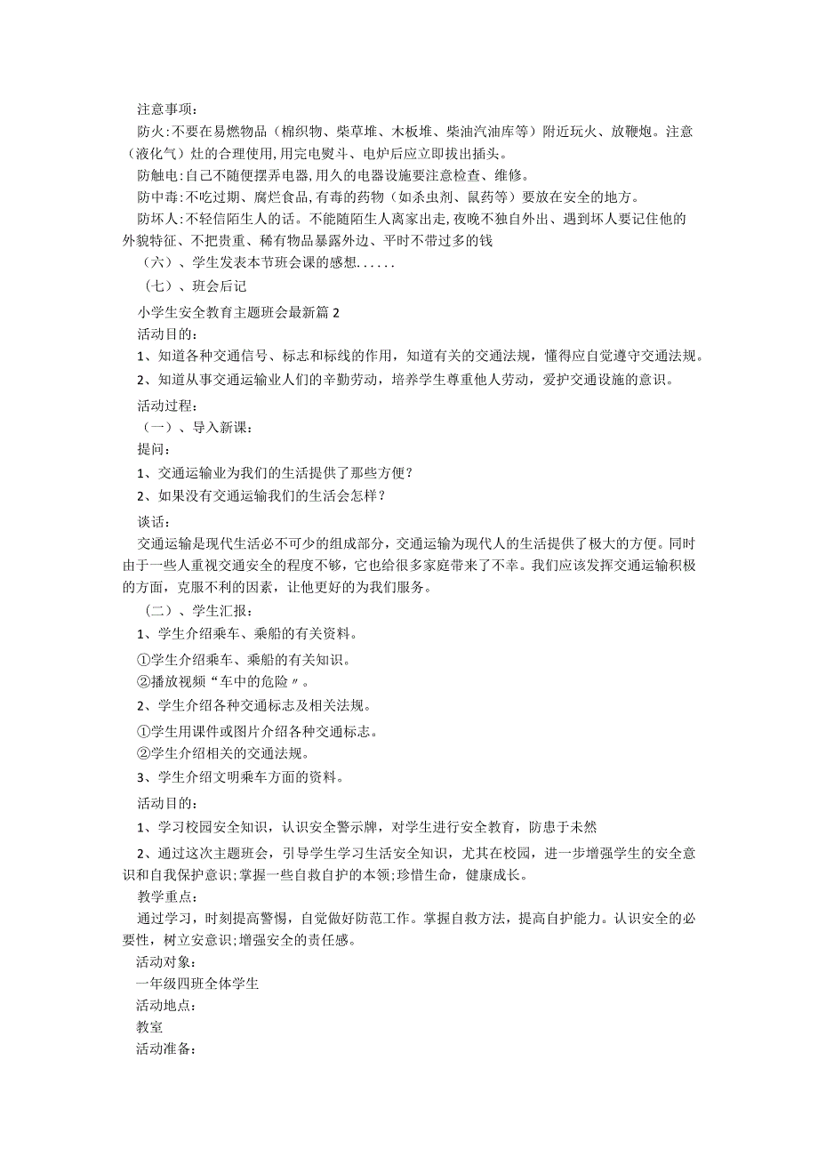 小学生安全教育主题班会最新【7篇】.docx_第2页