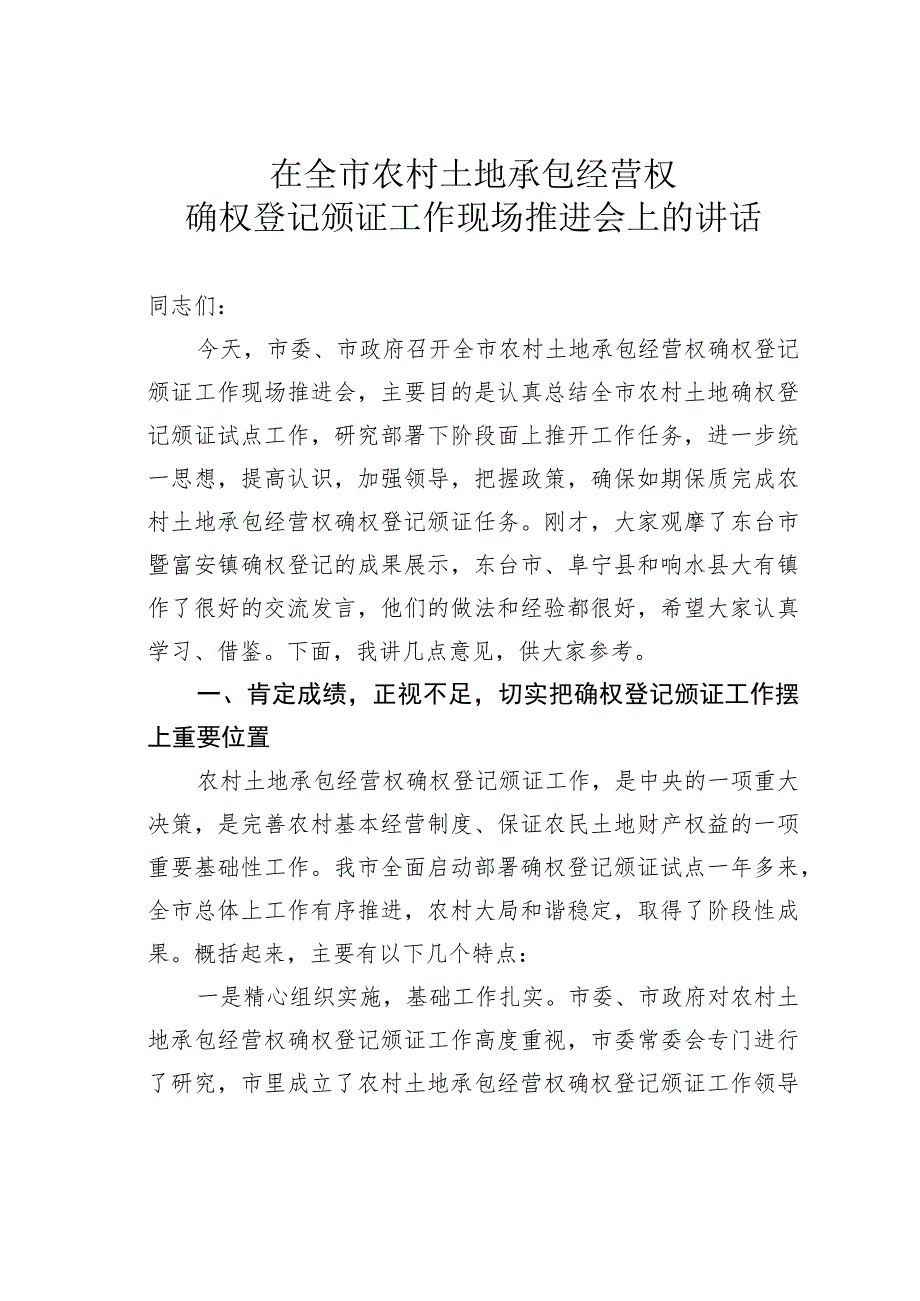 在全市农村土地承包经营权确权登记颁证工作现场推进会上的讲话.docx_第1页