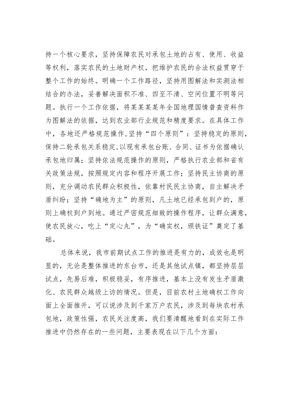 在全市农村土地承包经营权确权登记颁证工作现场推进会上的讲话.docx_第3页