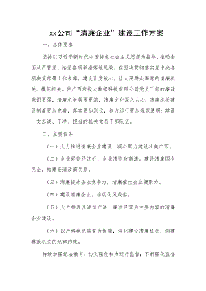 xx公司“清廉企业”建设工作方案.docx