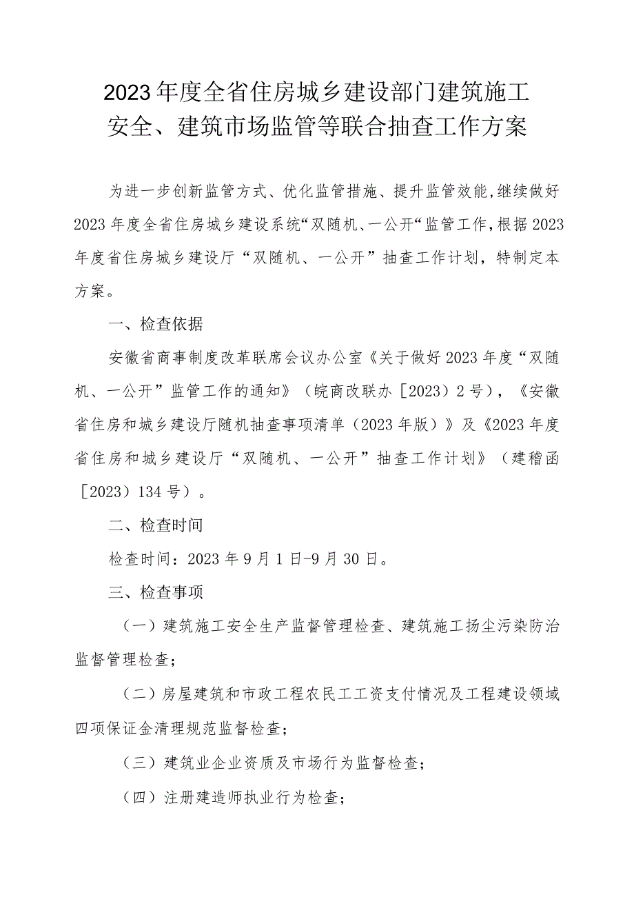 2023年度全省住房城乡建设部门建筑施工安全、建筑市场监管等联合抽查工作方案.docx_第1页