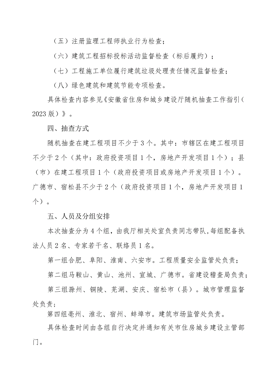 2023年度全省住房城乡建设部门建筑施工安全、建筑市场监管等联合抽查工作方案.docx_第2页