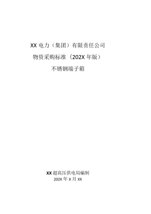 XX电力（集团）有限责任公司采购不锈钢端子箱技术规范(202X年).docx