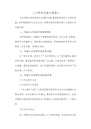 人才培养实施方案篇8.docx