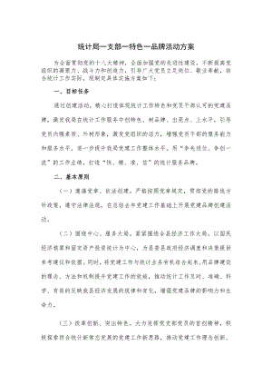 统计局一支部一特色一品牌活动方案.docx