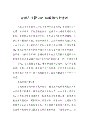 校长在庆祝第39个教师节大会上的讲话(九篇).docx