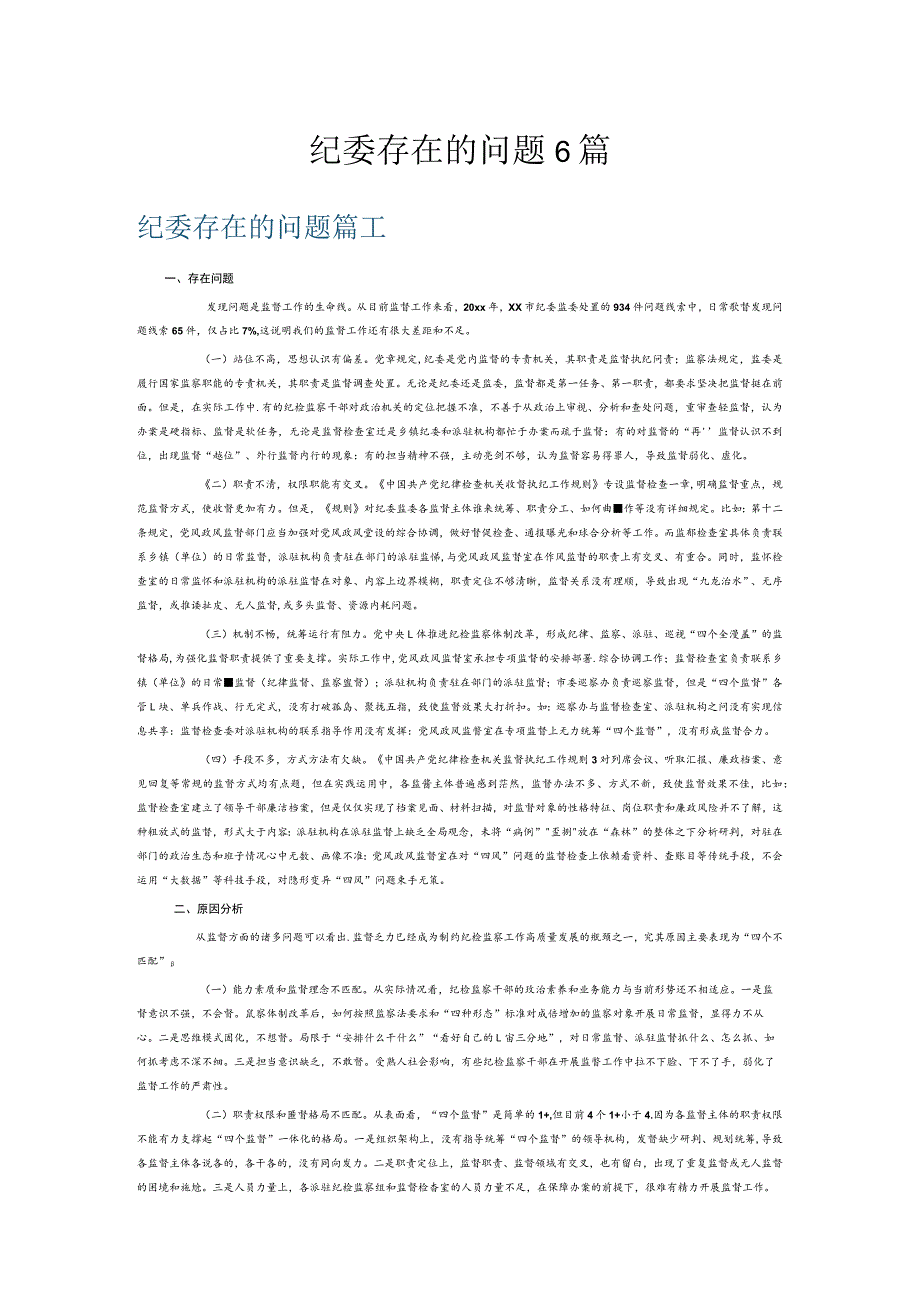 纪委存在的问题6篇.docx_第1页