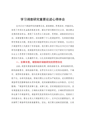 学习调查研究重要论述心得体会 (5).docx