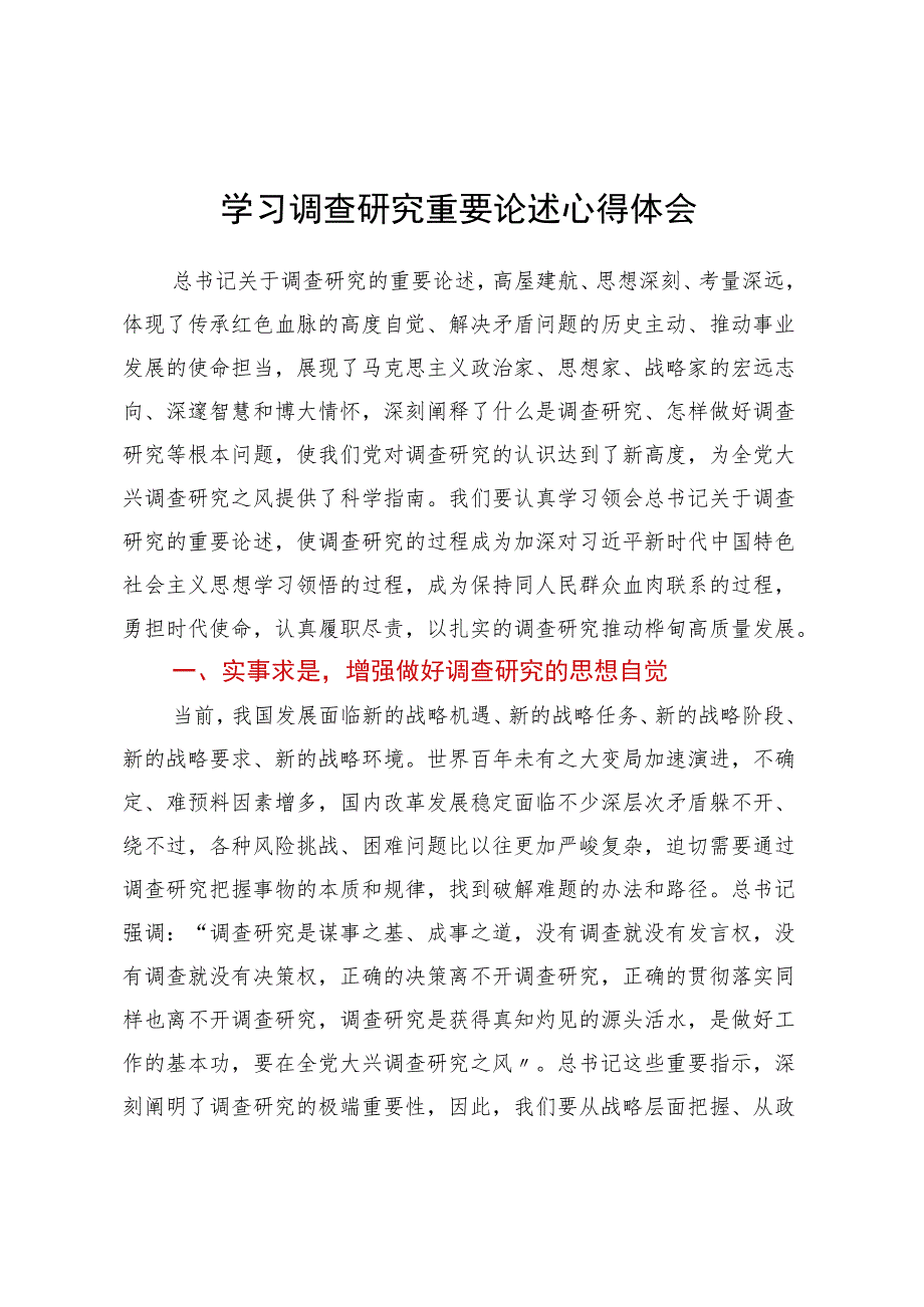 学习调查研究重要论述心得体会 (5).docx_第1页