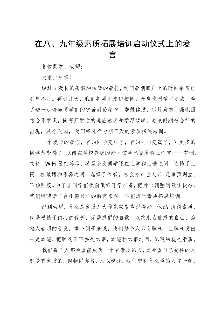 在八、九年级素质拓展培训启动仪式上的发言.docx_第1页