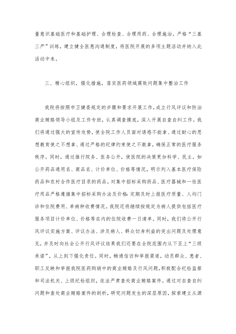 2023年医院院长在开展医药领域腐败问题集中整治工作动员会上的讲话及表态发言稿【2篇文】.docx_第3页