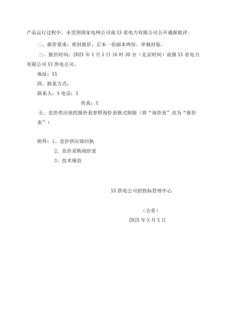 XX供电公司竞价采购邀请报价函.docx_第2页