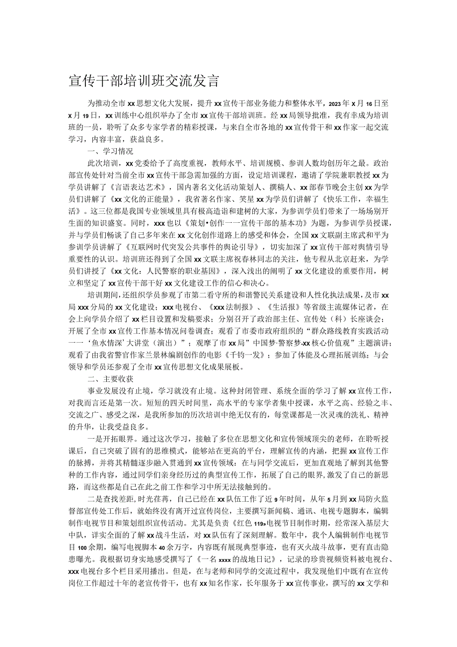 宣传干部培训班交流发言.docx_第1页