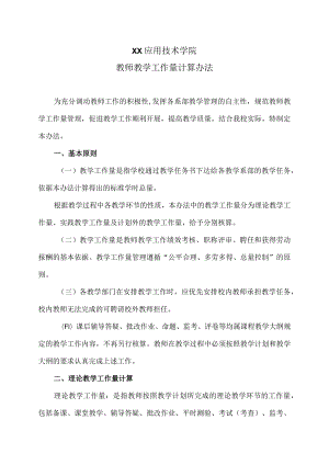 XX应用技术学院教师教学工作量计算办法.docx