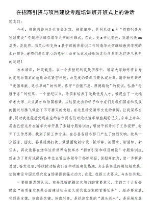 在招商引资与项目建设专题培训班开班式上的讲话.docx