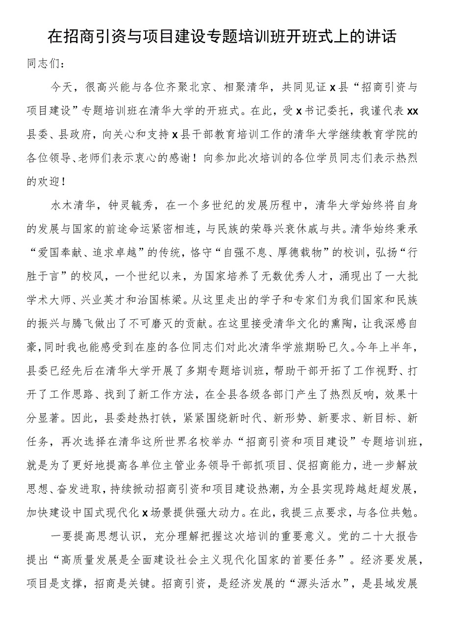 在招商引资与项目建设专题培训班开班式上的讲话.docx_第1页