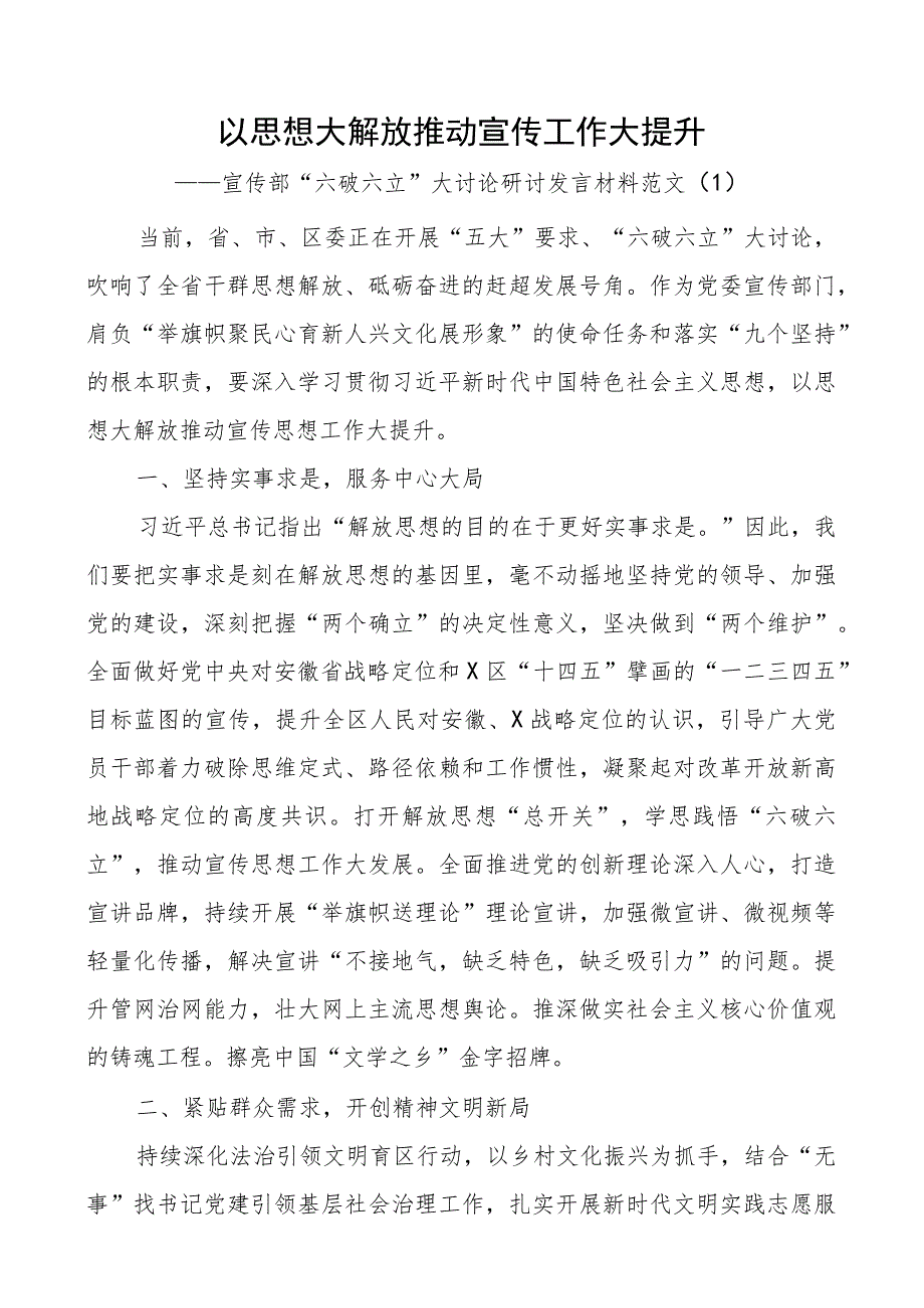 六破六立大讨论研讨发言材料宣传部乡镇市场监管司法单位思想大解放学习心得体会4篇.docx_第1页