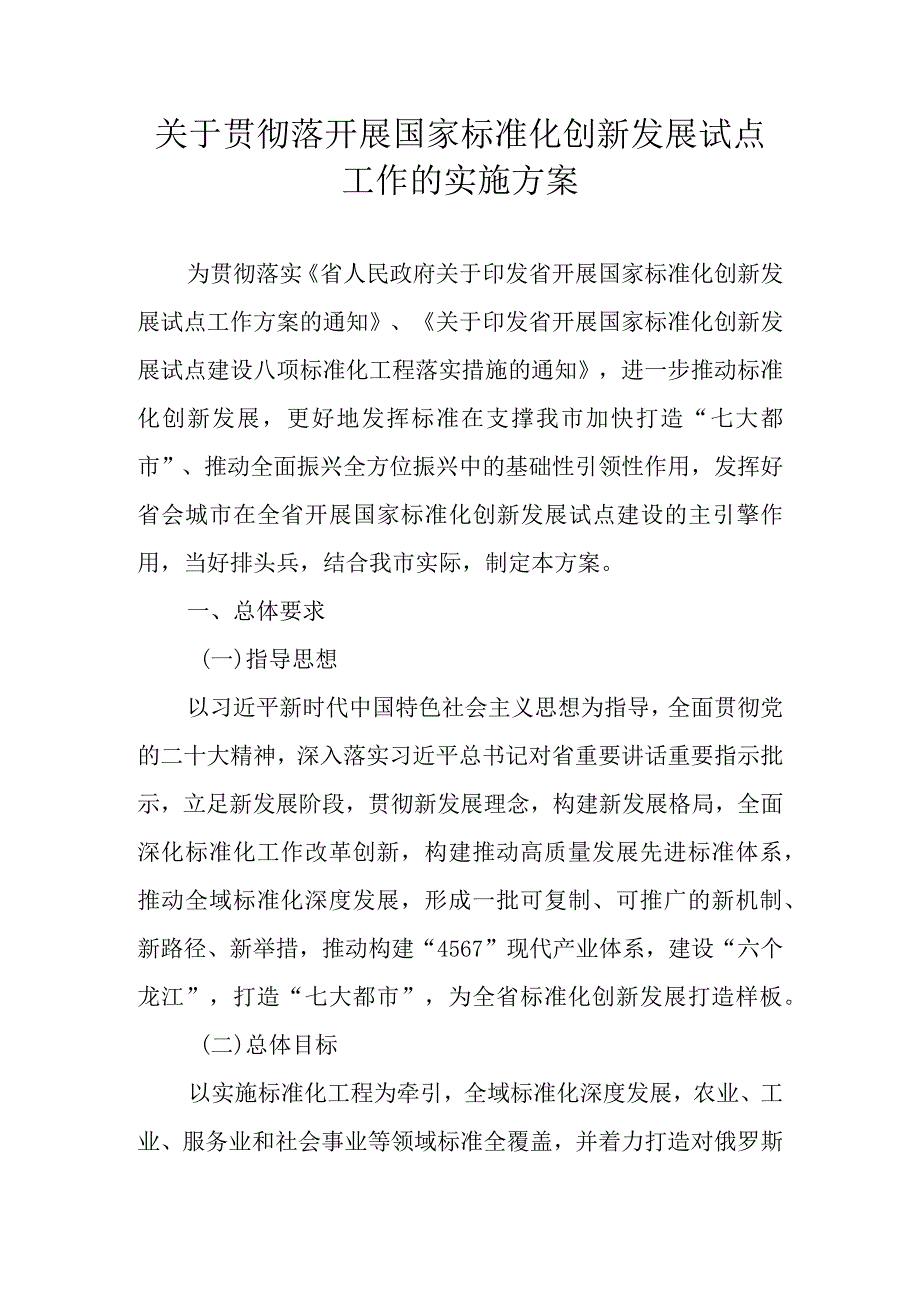 关于贯彻落开展国家标准化创新发展试点工作的实施方案.docx_第1页