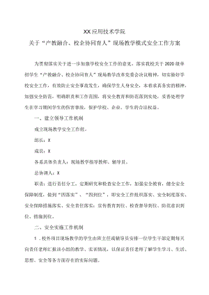 XX应用技术学院关于“产教融合、校企协同育人”现场教学模式安全工作方案.docx