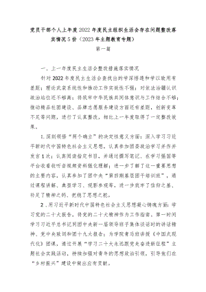 党员干部个人上年度2022年度民主组织生活会存在问题整改落实情况5份（2023年主题教育专题）.docx