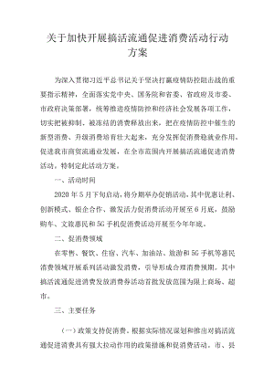 关于加快开展搞活流通促进消费活动行动方案.docx