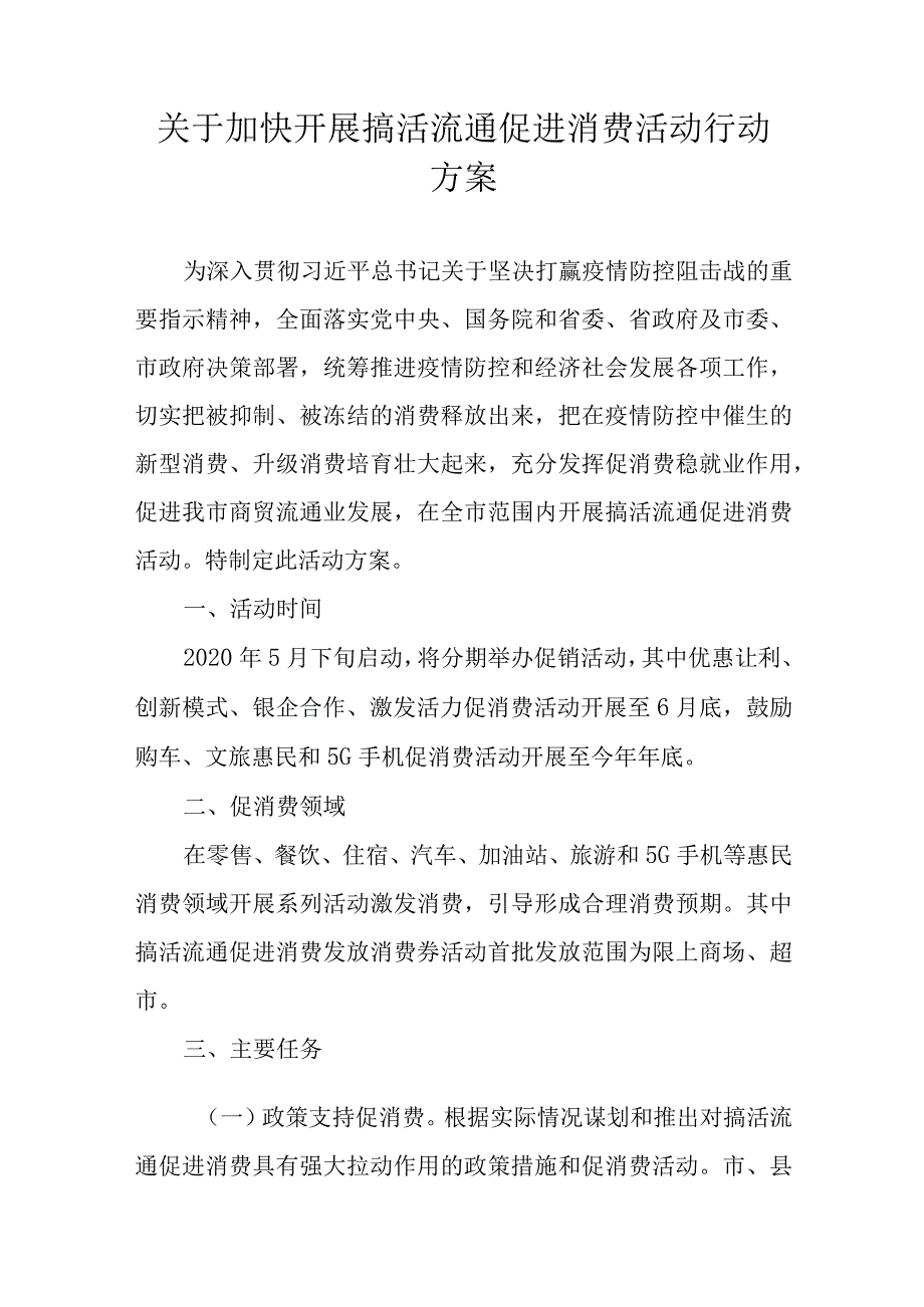 关于加快开展搞活流通促进消费活动行动方案.docx_第1页