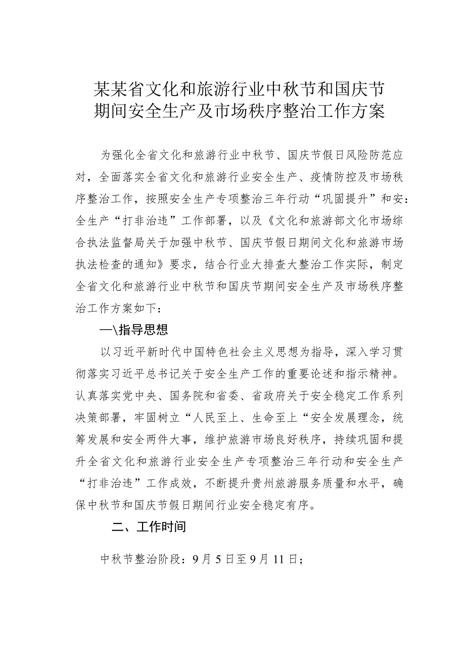 某某省文化和旅游行业中秋节和国庆节期间安全生产及市场秩序整治工作方案.docx_第1页