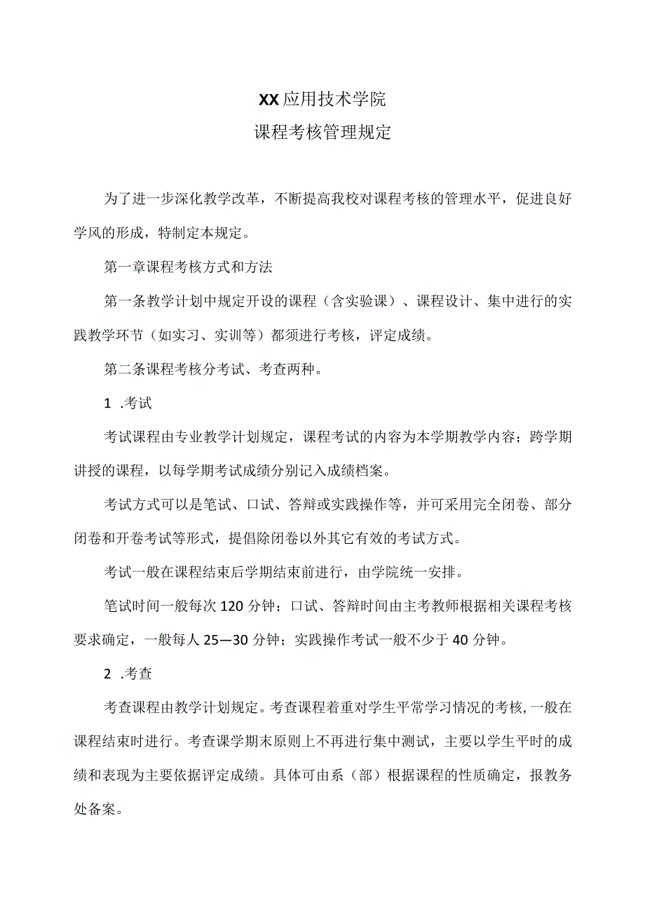 XX应用技术学院课程考核管理规定.docx_第1页