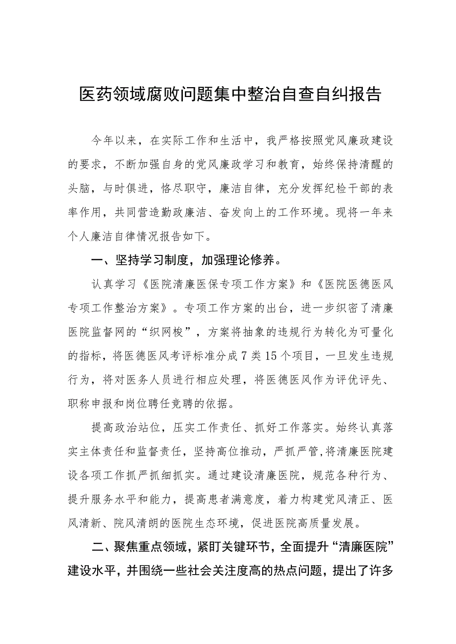 医院关于开展医药领域腐败问题集中整治自查自纠报告及实施方案四篇.docx_第1页