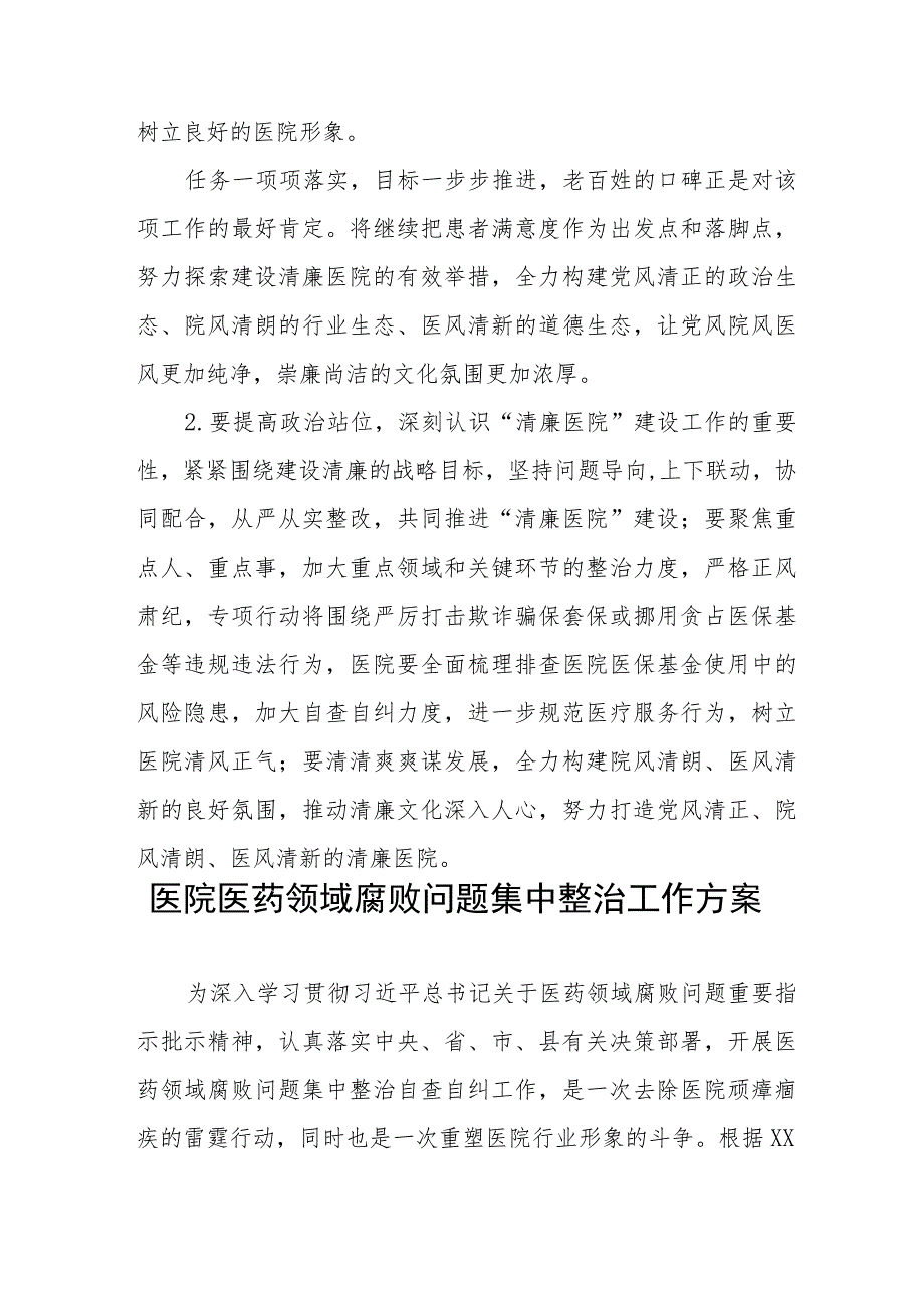 医院关于开展医药领域腐败问题集中整治自查自纠报告及实施方案四篇.docx_第3页